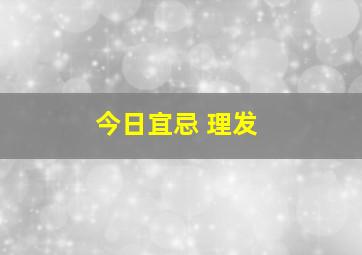 今日宜忌 理发